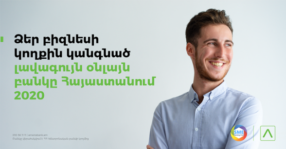 Ամերիաբանկ․ լավագույն օնլայն բանկը Հայաստանում՝ ըստ SME Banking club-ի